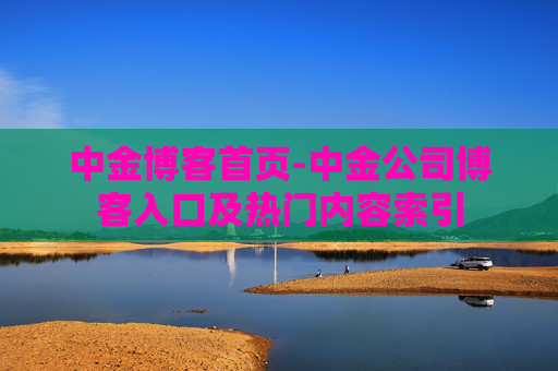 中金博客首页-中金公司博客入口及热门内容索引