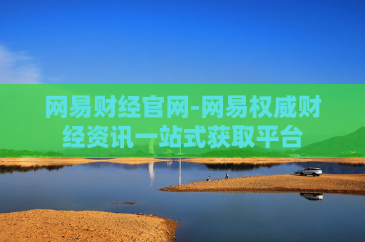 网易财经官网-网易权威财经资讯一站式获取平台