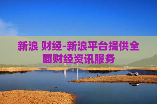 新浪 财经-新浪平台提供全面财经资讯服务