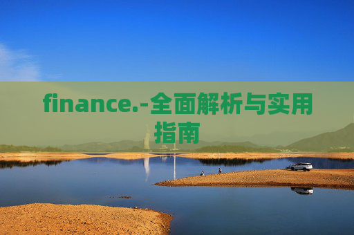 finance.-全面解析与实用指南