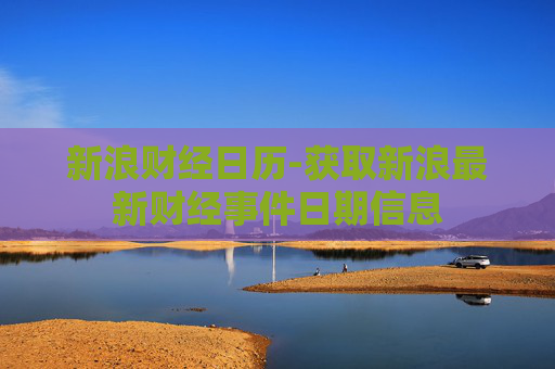 新浪财经日历-获取新浪最新财经事件日期信息