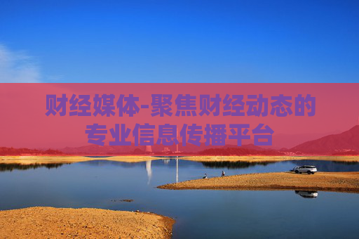 财经媒体-聚焦财经动态的专业信息传播平台