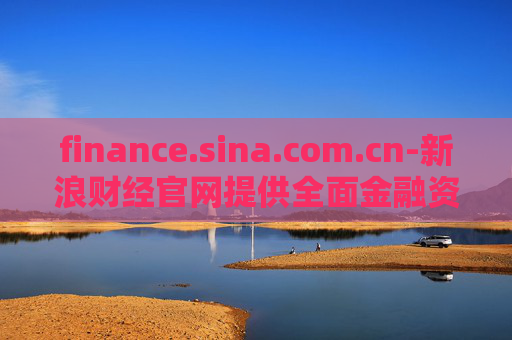 finance.sina.com.cn-新浪财经官网提供全面金融资讯服务