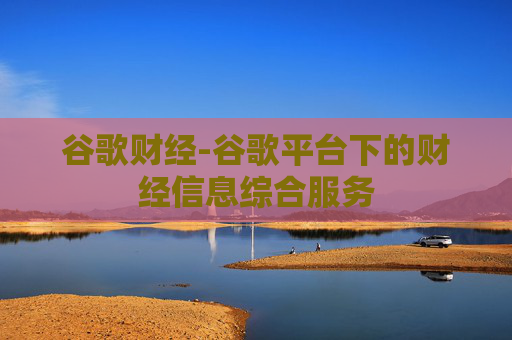 谷歌财经-谷歌平台下的财经信息综合服务