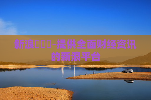 新浪財經網-提供全面财经资讯的新浪平台