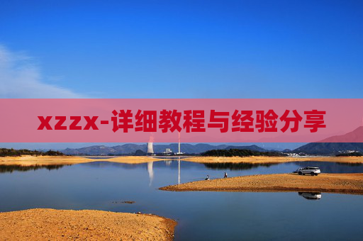 xzzx-详细教程与经验分享