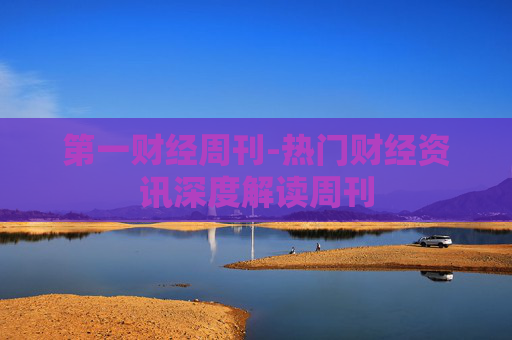 第一财经周刊-热门财经资讯深度解读周刊