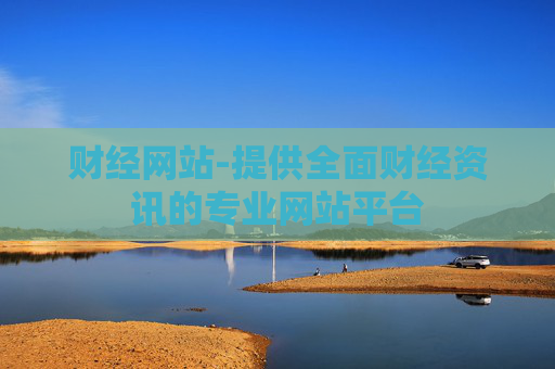 财经网站-提供全面财经资讯的专业网站平台