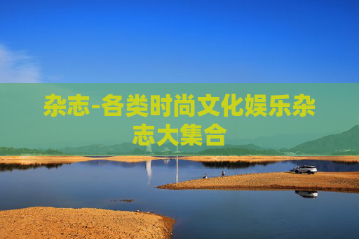 杂志-各类时尚文化娱乐杂志大集合
