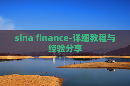 sina finance-详细教程与经验分享