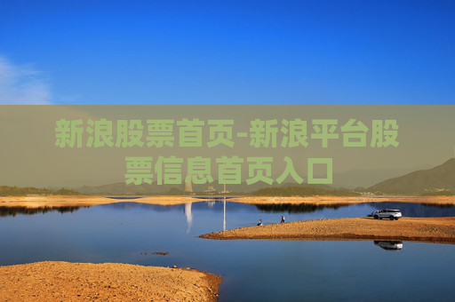新浪股票首页-新浪平台股票信息首页入口