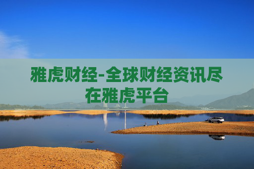 雅虎财经-全球财经资讯尽在雅虎平台