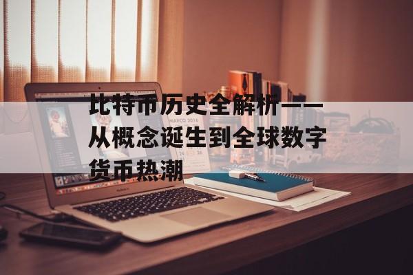 比特币历史全解析——从概念诞生到全球数字货币热潮