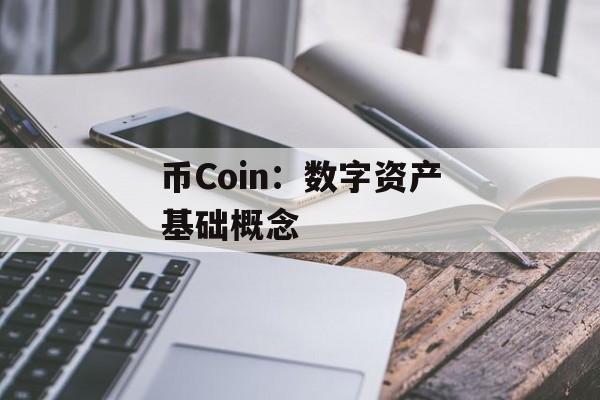 币Coin：数字资产基础概念