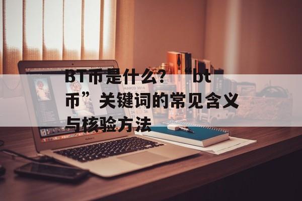 BT币是什么？“bt币”关键词的常见含义与核验方法