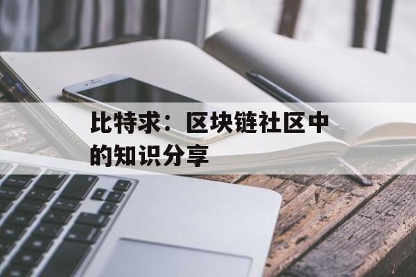 比特求：区块链社区中的知识分享