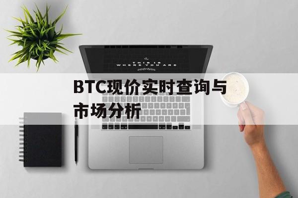 BTC现价实时查询与市场分析