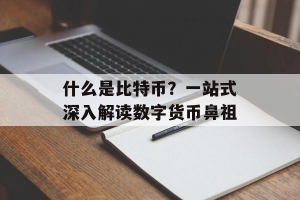 什么是比特币？一站式深入解读数字货币鼻祖