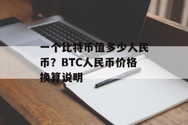 一个比特币值多少人民币？BTC人民币价格换算说明