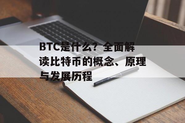 BTC是什么？全面解读比特币的概念、原理与发展历程