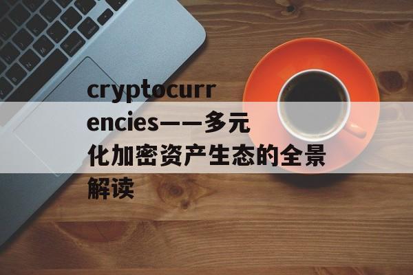 cryptocurrencies——多元化加密资产生态的全景解读