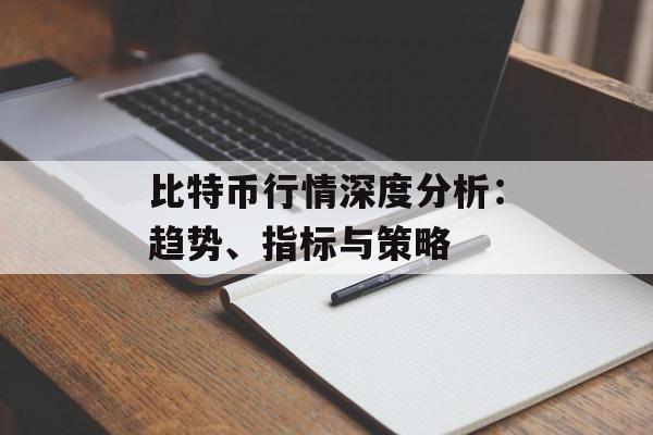 比特币行情深度分析：趋势、指标与策略