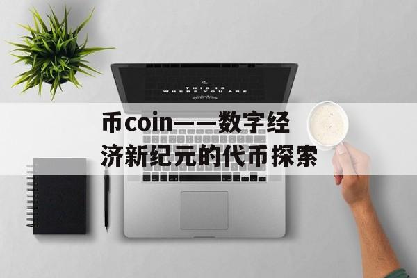 币coin——数字经济新纪元的代币探索