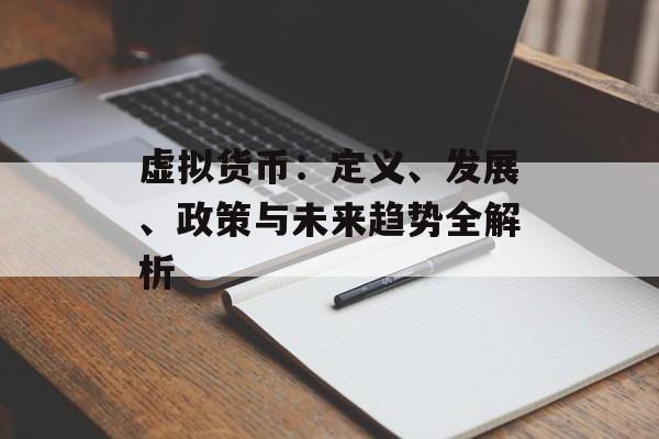 虚拟货币：定义、发展、政策与未来趋势全解析
