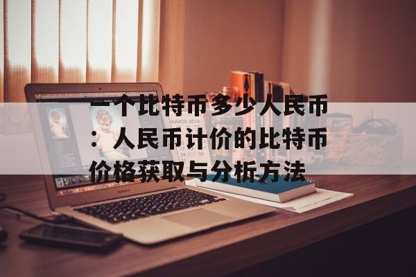 一个比特币多少人民币：人民币计价的比特币价格获取与分析方法