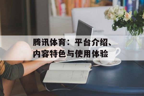 腾讯体育：平台介绍、内容特色与使用体验