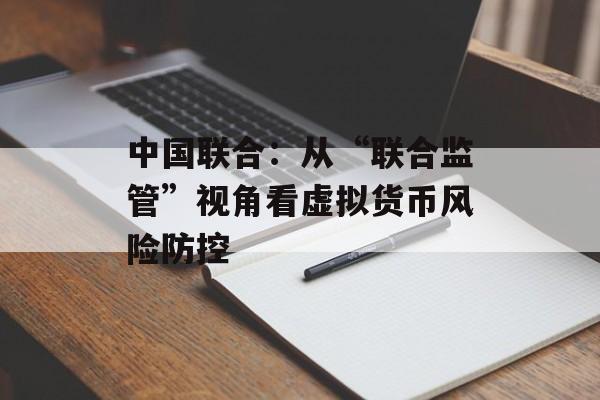 中国联合：从“联合监管”视角看虚拟货币风险防控