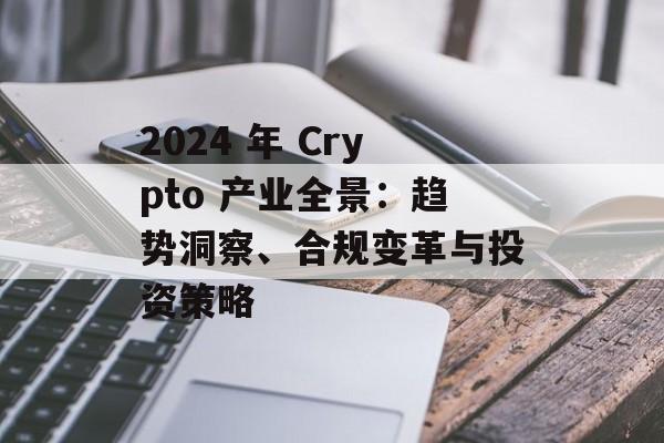 2024 年 Crypto 产业全景:趋势洞察、合规变革与投资策略
