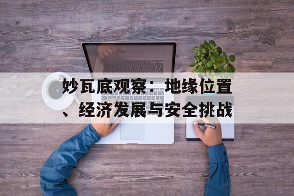 妙瓦底观察：地缘位置、经济发展与安全挑战