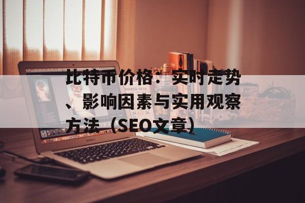 比特币价格：实时走势、影响因素与实用观察方法（SEO文章）